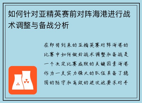 如何针对亚精英赛前对阵海港进行战术调整与备战分析