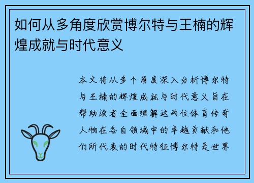 如何从多角度欣赏博尔特与王楠的辉煌成就与时代意义