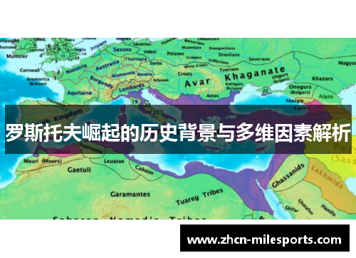 罗斯托夫崛起的历史背景与多维因素解析