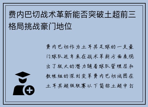 费内巴切战术革新能否突破土超前三格局挑战豪门地位
