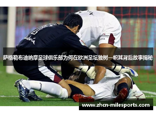 萨格勒布迪纳摩足球俱乐部为何在欧洲足坛独树一帜其背后故事揭秘