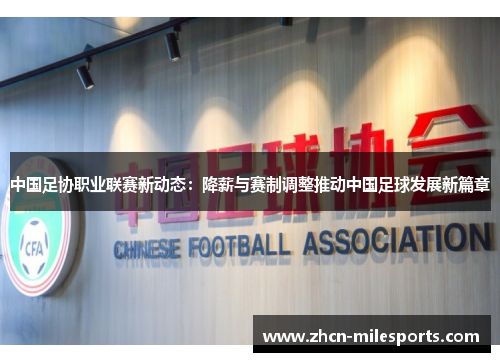 中国足协职业联赛新动态：降薪与赛制调整推动中国足球发展新篇章