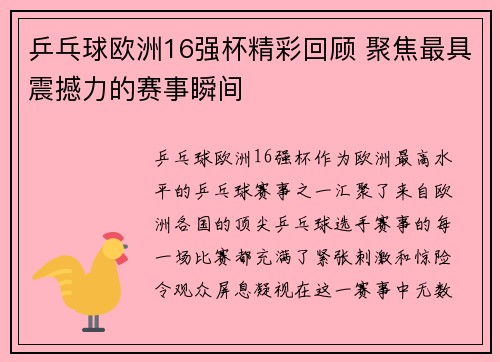 乒乓球欧洲16强杯精彩回顾 聚焦最具震撼力的赛事瞬间