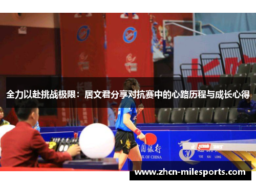 全力以赴挑战极限：居文君分享对抗赛中的心路历程与成长心得