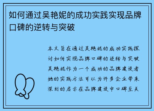 如何通过吴艳妮的成功实践实现品牌口碑的逆转与突破