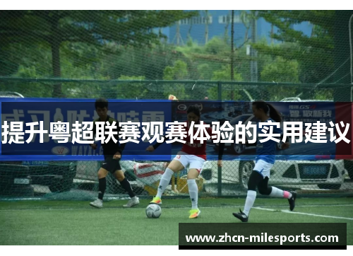 提升粤超联赛观赛体验的实用建议