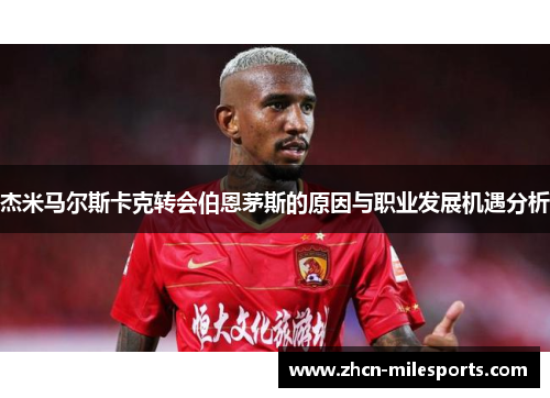 杰米马尔斯卡克转会伯恩茅斯的原因与职业发展机遇分析