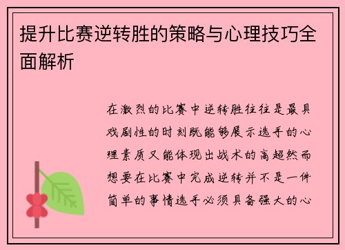 提升比赛逆转胜的策略与心理技巧全面解析