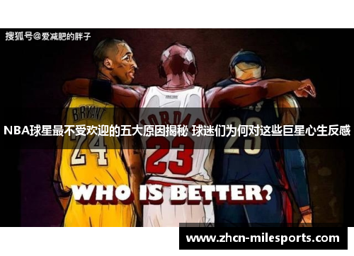 NBA球星最不受欢迎的五大原因揭秘 球迷们为何对这些巨星心生反感