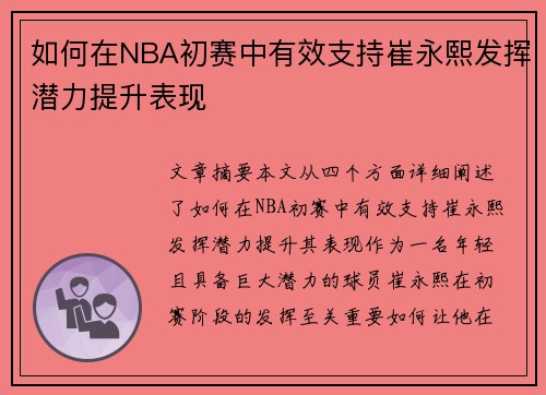 如何在NBA初赛中有效支持崔永熙发挥潜力提升表现