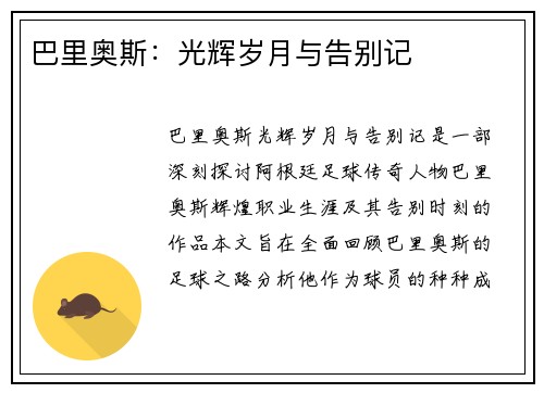 巴里奥斯：光辉岁月与告别记​