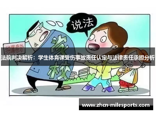 法院判决解析：学生体育课受伤事故责任认定与法律责任承担分析