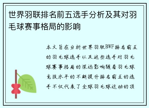 世界羽联排名前五选手分析及其对羽毛球赛事格局的影响