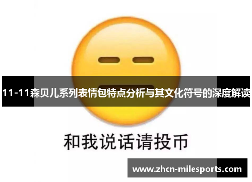 11-11森贝儿系列表情包特点分析与其文化符号的深度解读