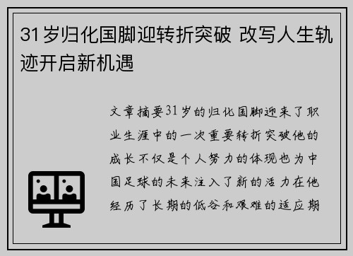 31岁归化国脚迎转折突破 改写人生轨迹开启新机遇
