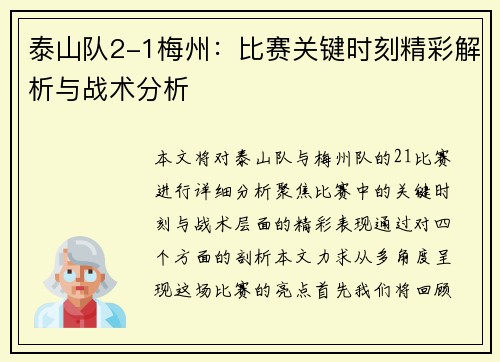 泰山队2-1梅州：比赛关键时刻精彩解析与战术分析