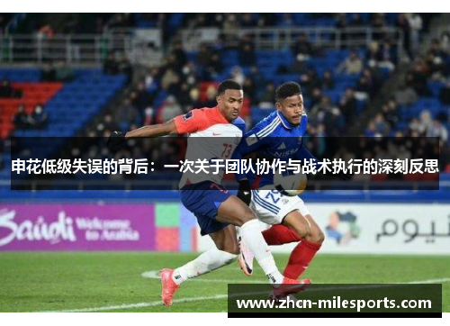 申花低级失误的背后：一次关于团队协作与战术执行的深刻反思