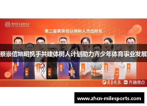 蔡崇信姚明携手共建体树人计划助力青少年体育事业发展