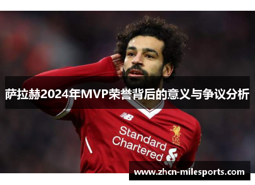 萨拉赫2024年MVP荣誉背后的意义与争议分析