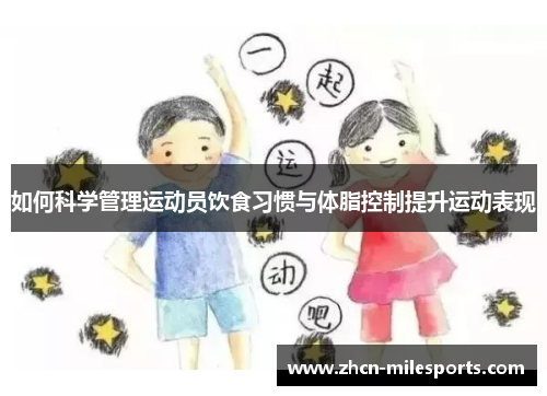 如何科学管理运动员饮食习惯与体脂控制提升运动表现