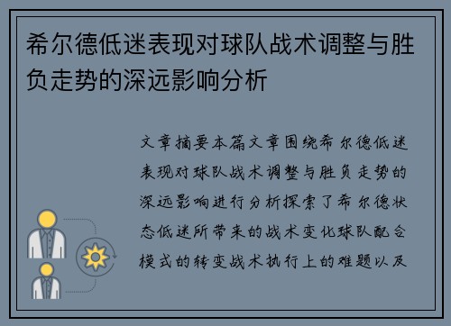 希尔德低迷表现对球队战术调整与胜负走势的深远影响分析