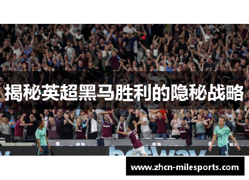 揭秘英超黑马胜利的隐秘战略