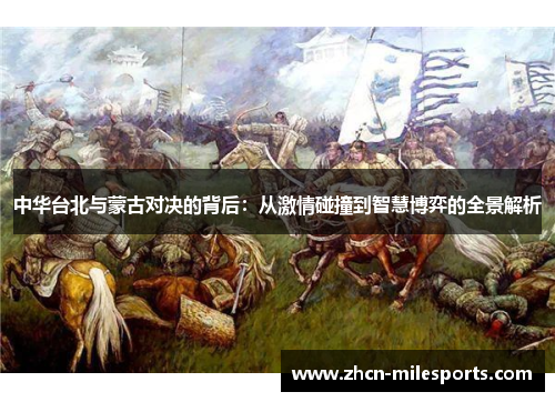 中华台北与蒙古对决的背后：从激情碰撞到智慧博弈的全景解析