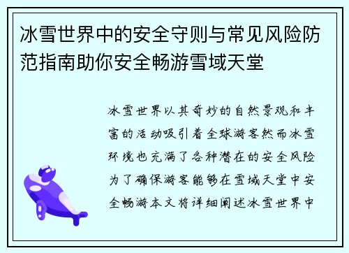 冰雪世界中的安全守则与常见风险防范指南助你安全畅游雪域天堂