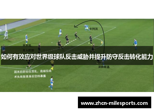 如何有效应对世界级球队反击威胁并提升防守反击转化能力
