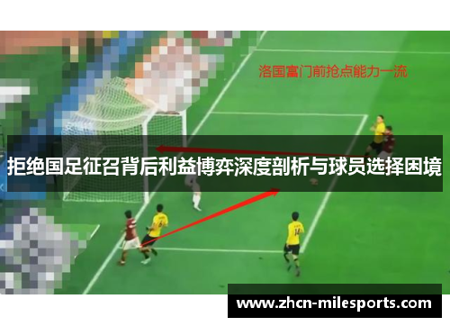 拒绝国足征召背后利益博弈深度剖析与球员选择困境