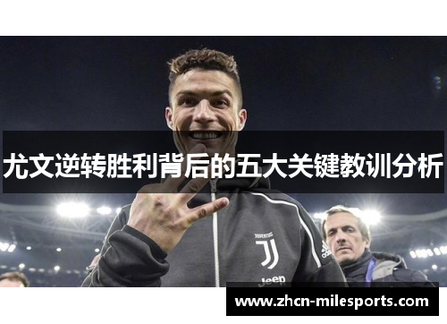 尤文逆转胜利背后的五大关键教训分析