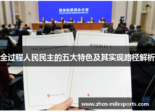 全过程人民民主的五大特色及其实现路径解析