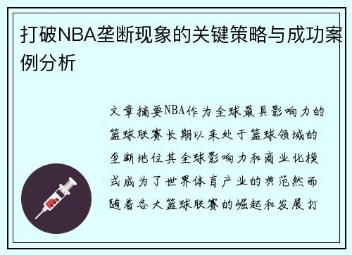 打破NBA垄断现象的关键策略与成功案例分析
