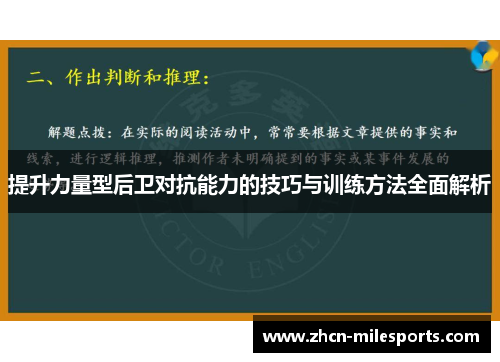 提升力量型后卫对抗能力的技巧与训练方法全面解析