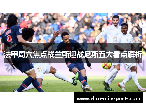 法甲周六焦点战兰斯迎战尼斯五大看点解析