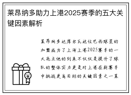 莱昂纳多助力上港2025赛季的五大关键因素解析