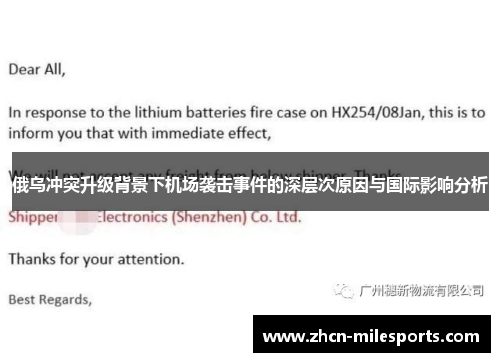 俄乌冲突升级背景下机场袭击事件的深层次原因与国际影响分析