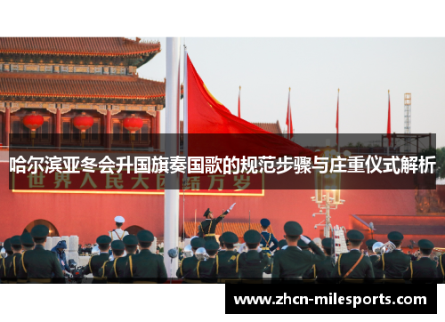 哈尔滨亚冬会升国旗奏国歌的规范步骤与庄重仪式解析