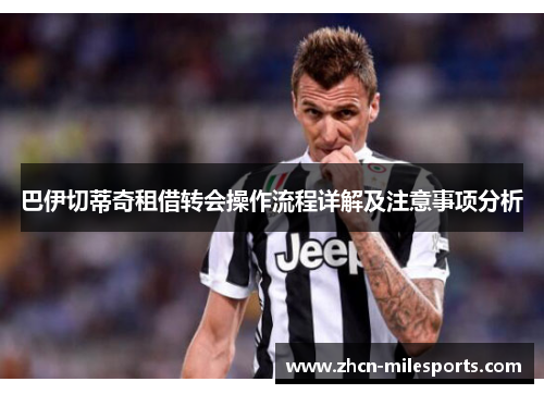 巴伊切蒂奇租借转会操作流程详解及注意事项分析