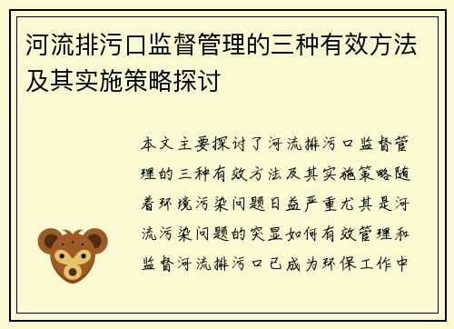 河流排污口监督管理的三种有效方法及其实施策略探讨