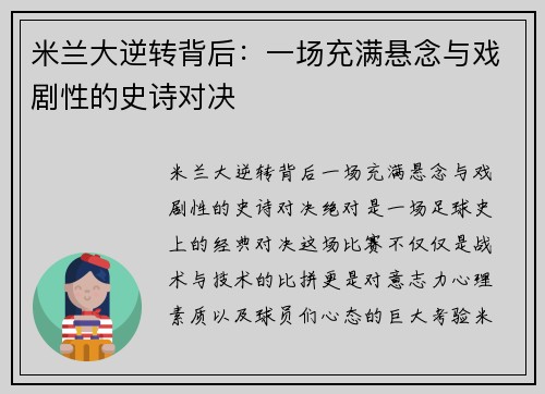 米兰大逆转背后：一场充满悬念与戏剧性的史诗对决