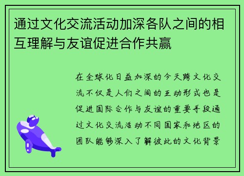 通过文化交流活动加深各队之间的相互理解与友谊促进合作共赢