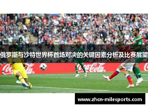 俄罗斯与沙特世界杯首场对决的关键因素分析及比赛展望