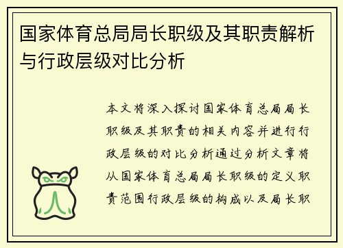 国家体育总局局长职级及其职责解析与行政层级对比分析