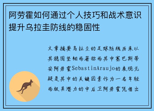 阿劳霍如何通过个人技巧和战术意识提升乌拉圭防线的稳固性