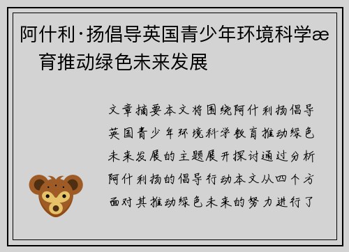 阿什利·扬倡导英国青少年环境科学教育推动绿色未来发展