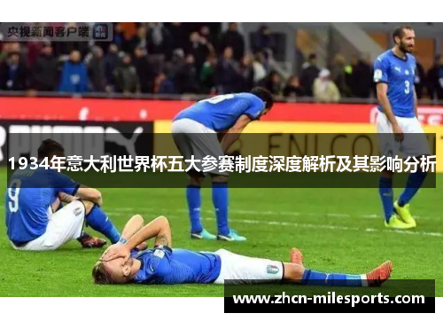 1934年意大利世界杯五大参赛制度深度解析及其影响分析