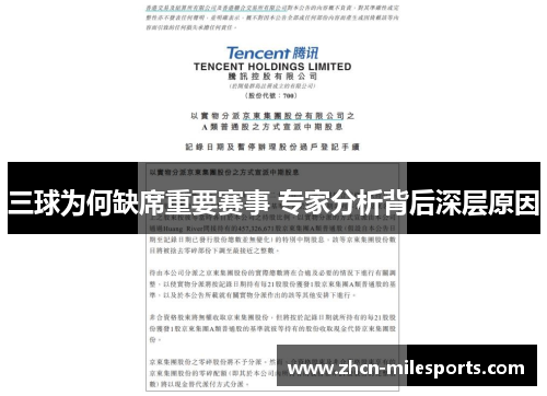 三球为何缺席重要赛事 专家分析背后深层原因