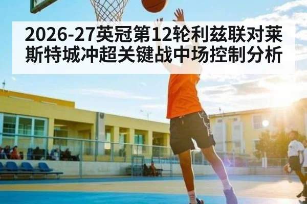 2026-27英冠第12轮利兹联对莱斯特城冲超关键战中场控制分析